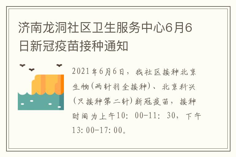 济南龙洞社区卫生服务中心6月6日新冠疫苗接种通知