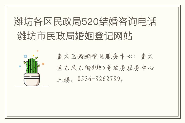 潍坊各区民政局520结婚咨询电话 潍坊市民政局婚姻登记网站