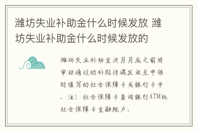 潍坊失业补助金什么时候发放 潍坊失业补助金什么时候发放的