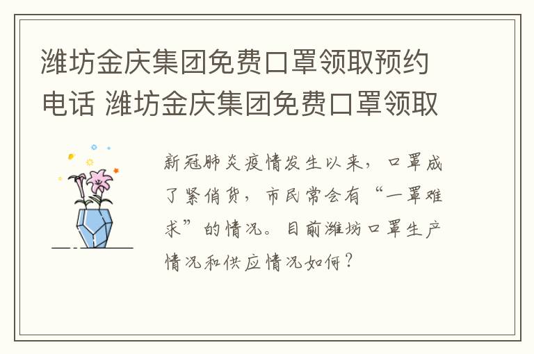 潍坊金庆集团免费口罩领取预约电话 潍坊金庆集团免费口罩领取预约电话