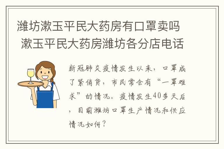 潍坊漱玉平民大药房有口罩卖吗 漱玉平民大药房潍坊各分店电话