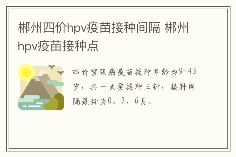 郴州四价hpv疫苗接种间隔 郴州hpv疫苗接种点