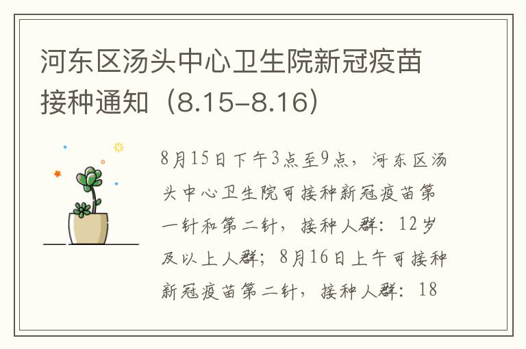 河东区汤头中心卫生院新冠疫苗接种通知（8.15-8.16）