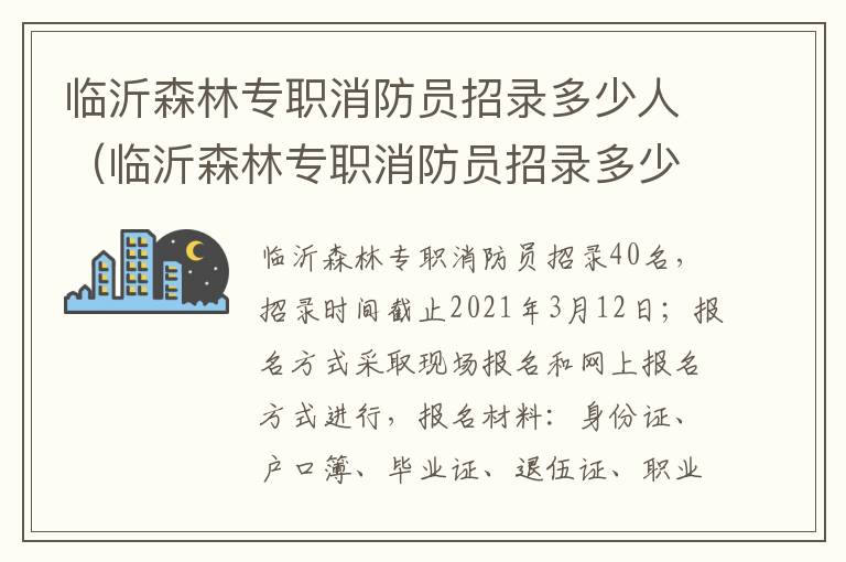 临沂森林专职消防员招录多少人（临沂森林专职消防员招录多少人啊）