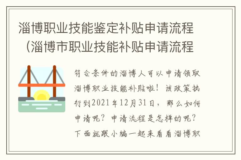 淄博职业技能鉴定补贴申请流程（淄博市职业技能补贴申请流程）