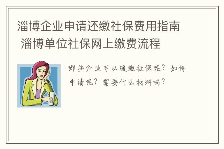 淄博企业申请还缴社保费用指南 淄博单位社保网上缴费流程