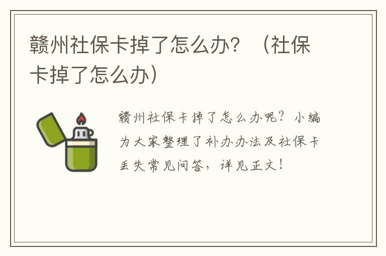 赣州社保卡掉了怎么办？（社保卡掉了怎么办）