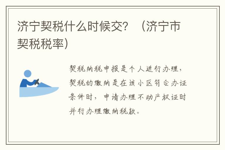 济宁契税什么时候交？（济宁市契税税率）