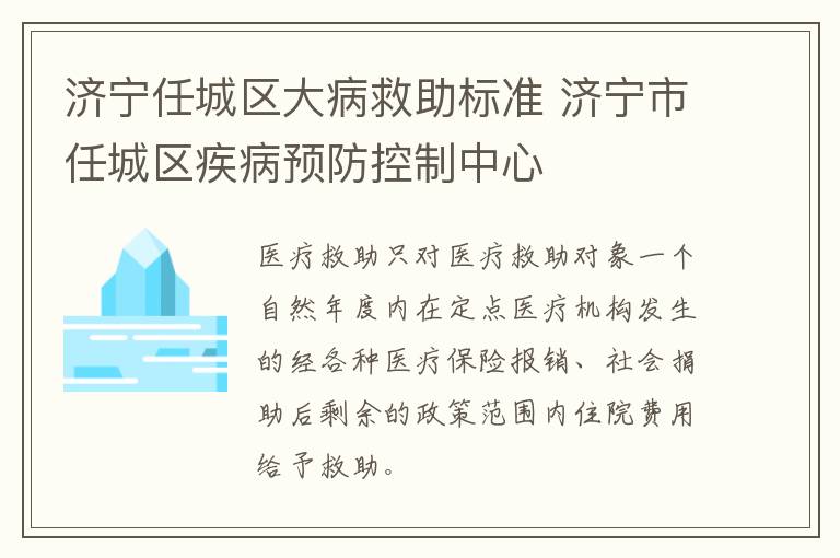 济宁任城区大病救助标准 济宁市任城区疾病预防控制中心