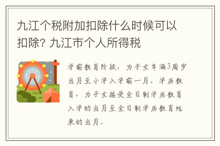 九江个税附加扣除什么时候可以扣除? 九江市个人所得税