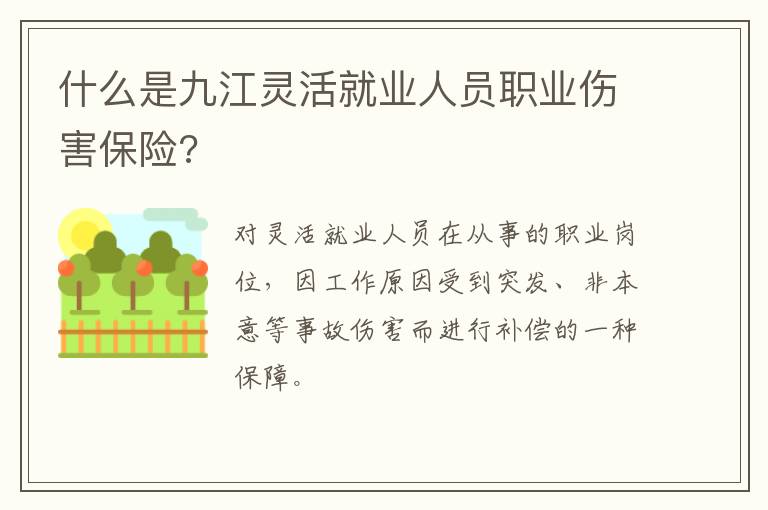 什么是九江灵活就业人员职业伤害保险?