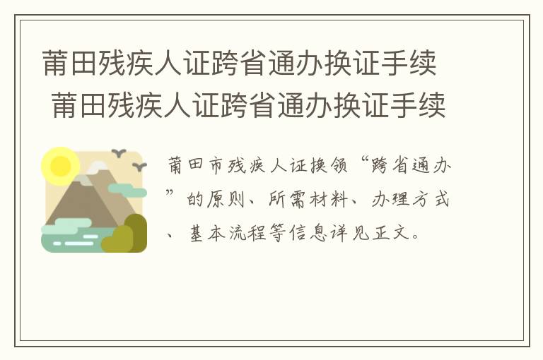 莆田残疾人证跨省通办换证手续 莆田残疾人证跨省通办换证手续怎么办理