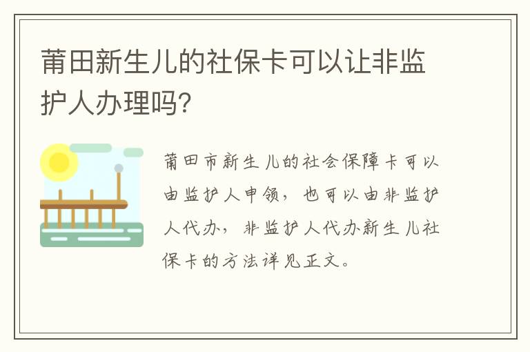 莆田新生儿的社保卡可以让非监护人办理吗？