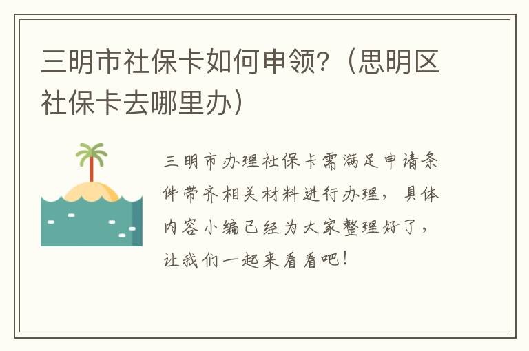 三明市社保卡如何申领?（思明区社保卡去哪里办）