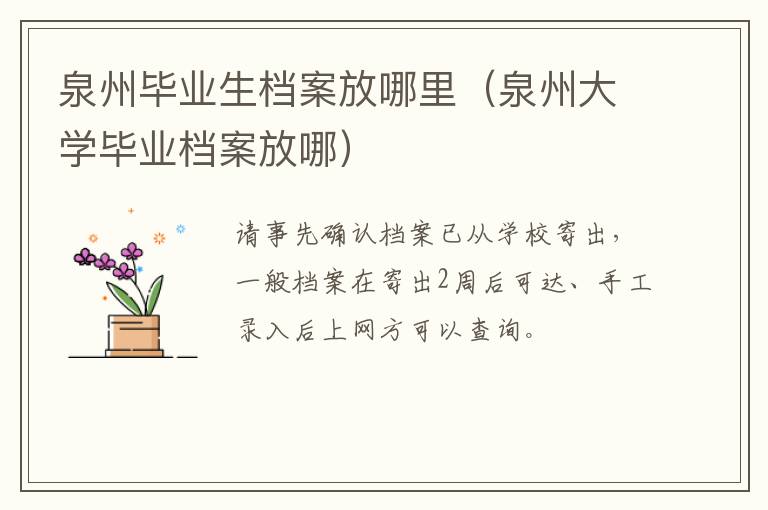 泉州毕业生档案放哪里（泉州大学毕业档案放哪）