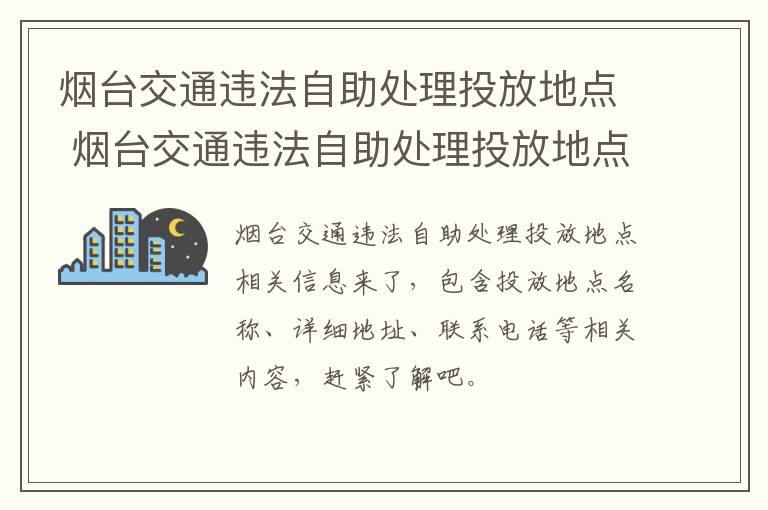 烟台交通违法自助处理投放地点 烟台交通违法自助处理投放地点查询