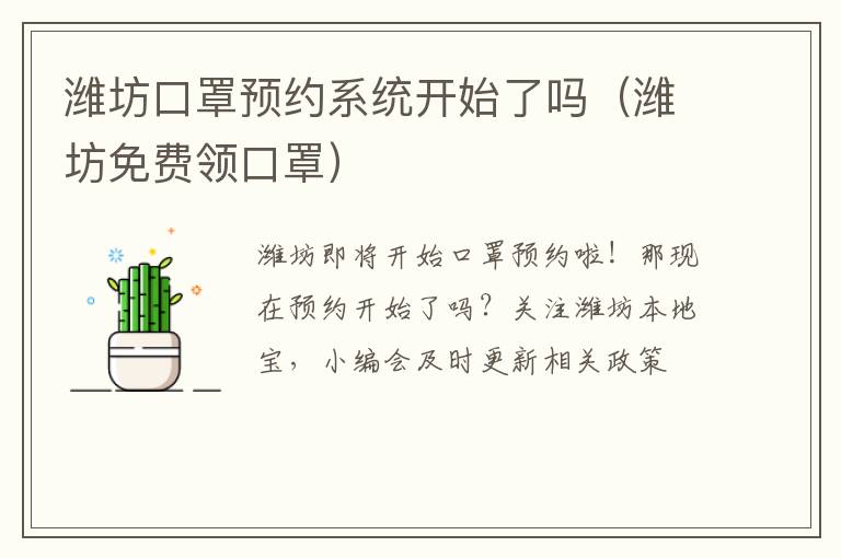 潍坊口罩预约系统开始了吗（潍坊免费领口罩）