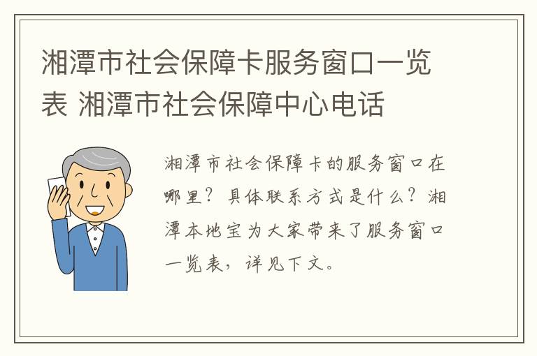 湘潭市社会保障卡服务窗口一览表 湘潭市社会保障中心电话