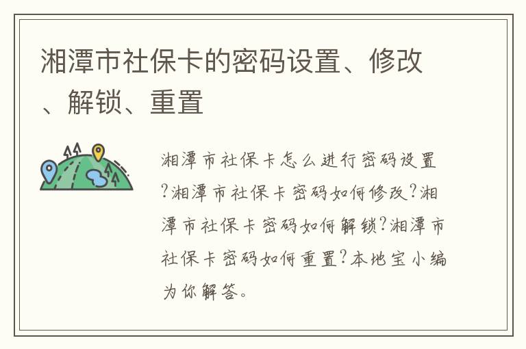 湘潭市社保卡的密码设置、修改、解锁、重置