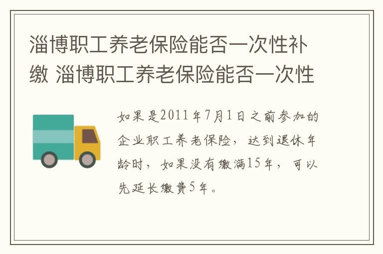 淄博职工养老保险能否一次性补缴 淄博职工养老保险能否一次性补缴费