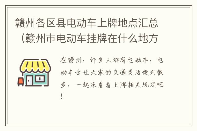 赣州各区县电动车上牌地点汇总（赣州市电动车挂牌在什么地方）