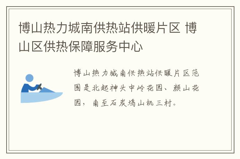 博山热力城南供热站供暖片区 博山区供热保障服务中心