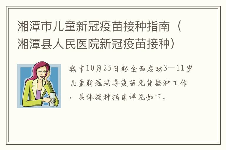 湘潭市儿童新冠疫苗接种指南（湘潭县人民医院新冠疫苗接种）