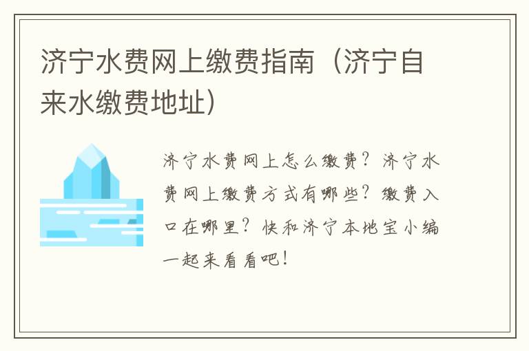 济宁水费网上缴费指南（济宁自来水缴费地址）