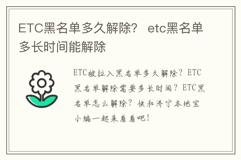 ETC黑名单多久解除？ etc黑名单多长时间能解除