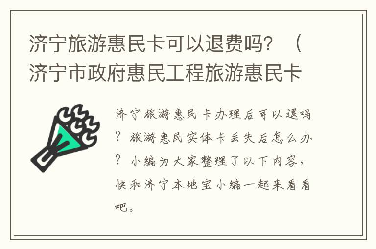 济宁旅游惠民卡可以退费吗？（济宁市政府惠民工程旅游惠民卡）