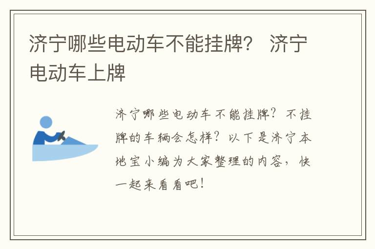 济宁哪些电动车不能挂牌？ 济宁电动车上牌