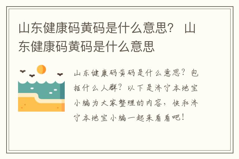 山东健康码黄码是什么意思？ 山东健康码黄码是什么意思