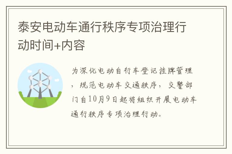 泰安电动车通行秩序专项治理行动时间+内容