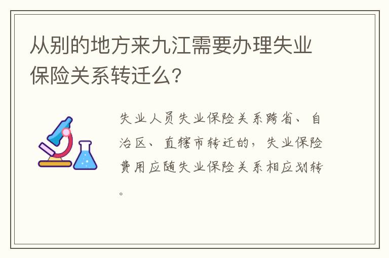 从别的地方来九江需要办理失业保险关系转迁么?