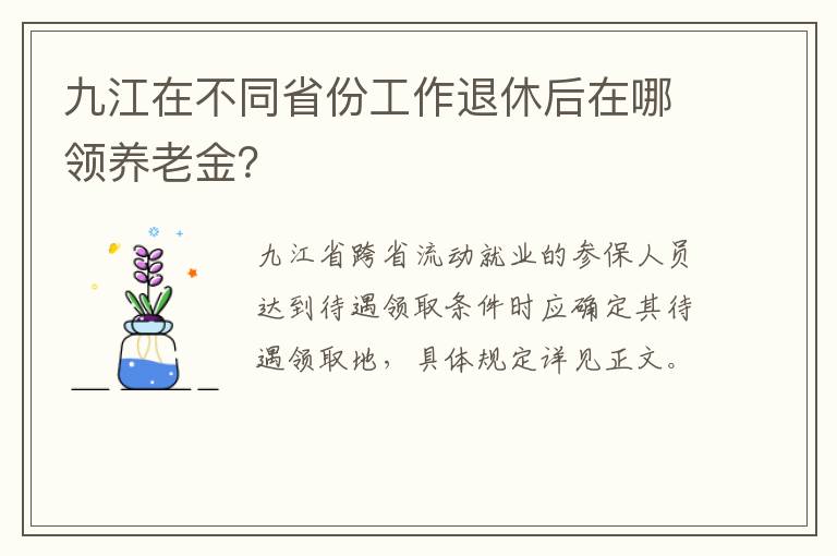 九江在不同省份工作退休后在哪领养老金？