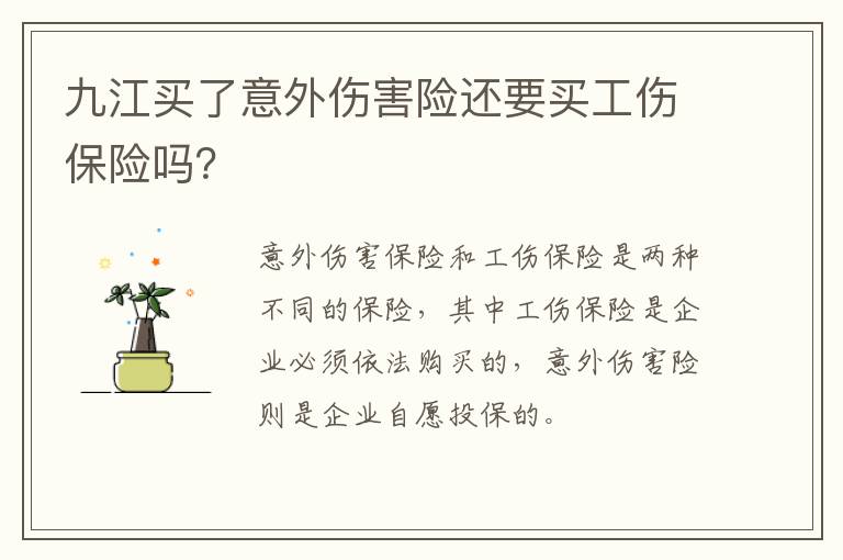 九江买了意外伤害险还要买工伤保险吗？