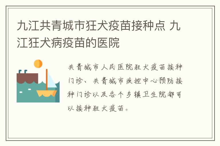 九江共青城市狂犬疫苗接种点 九江狂犬病疫苗的医院