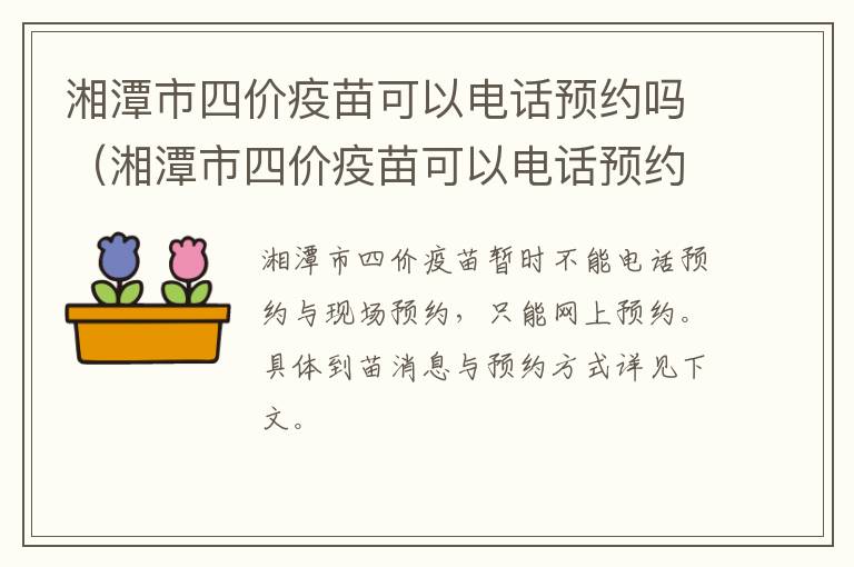 湘潭市四价疫苗可以电话预约吗（湘潭市四价疫苗可以电话预约吗多少钱）