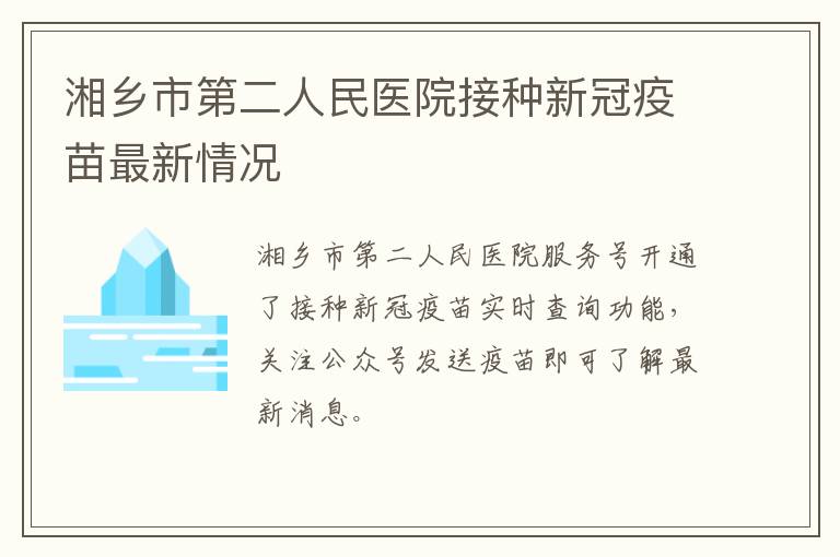 湘乡市第二人民医院接种新冠疫苗最新情况