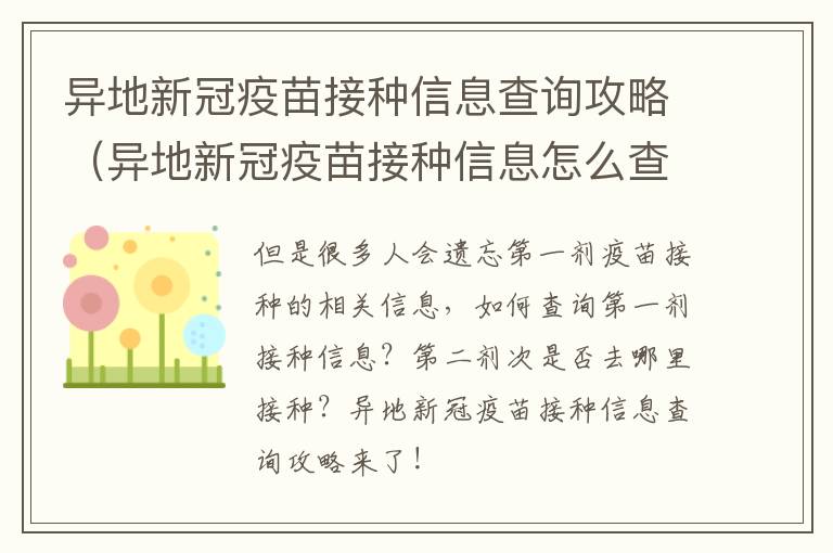 异地新冠疫苗接种信息查询攻略（异地新冠疫苗接种信息怎么查询）