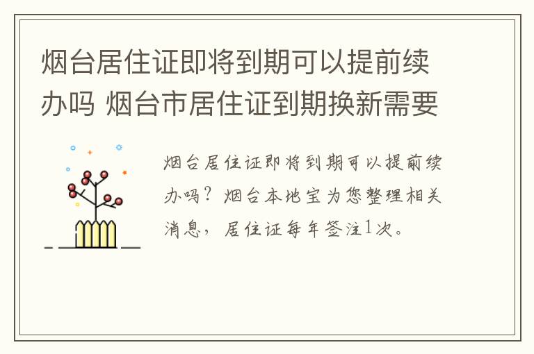 烟台居住证即将到期可以提前续办吗 烟台市居住证到期换新需要什么手续