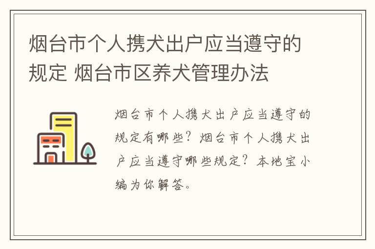 烟台市个人携犬出户应当遵守的规定 烟台市区养犬管理办法