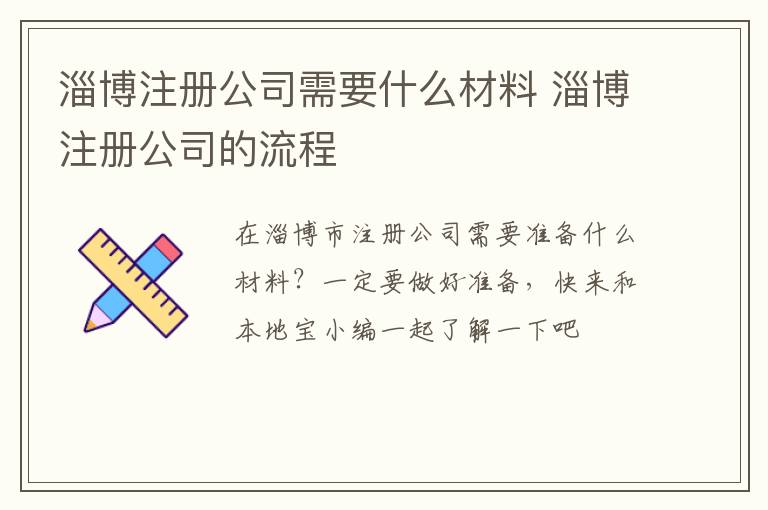 淄博注册公司需要什么材料 淄博注册公司的流程