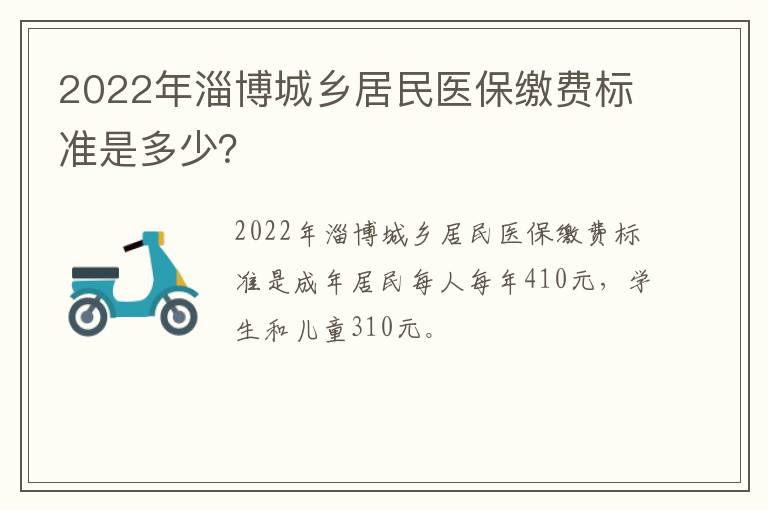 2022年淄博城乡居民医保缴费标准是多少？