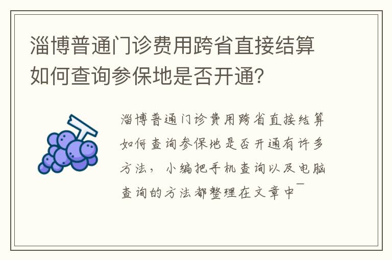 淄博普通门诊费用跨省直接结算如何查询参保地是否开通？