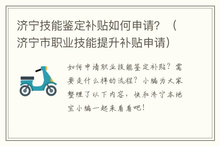 济宁技能鉴定补贴如何申请？（济宁市职业技能提升补贴申请）