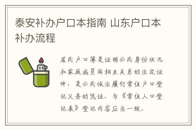 泰安补办户口本指南 山东户口本补办流程