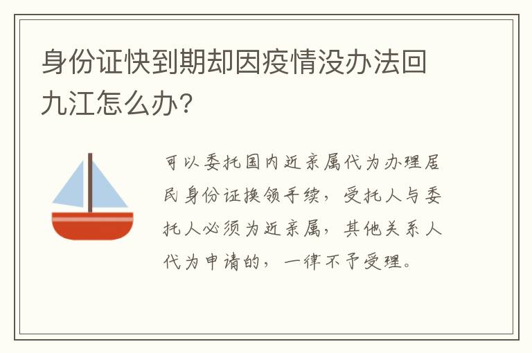 身份证快到期却因疫情没办法回九江怎么办?