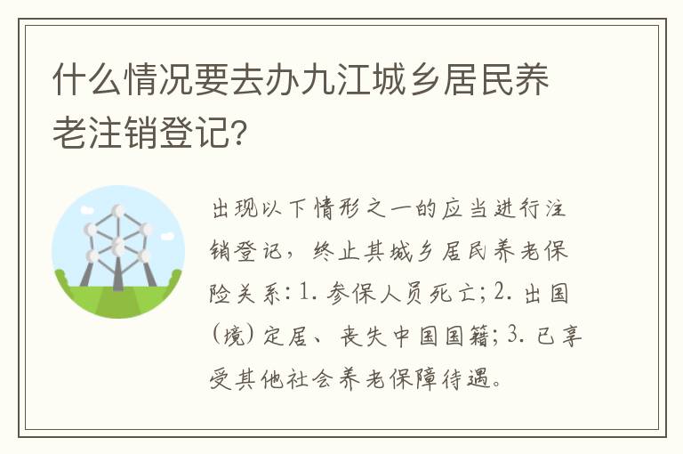 什么情况要去办九江城乡居民养老注销登记?