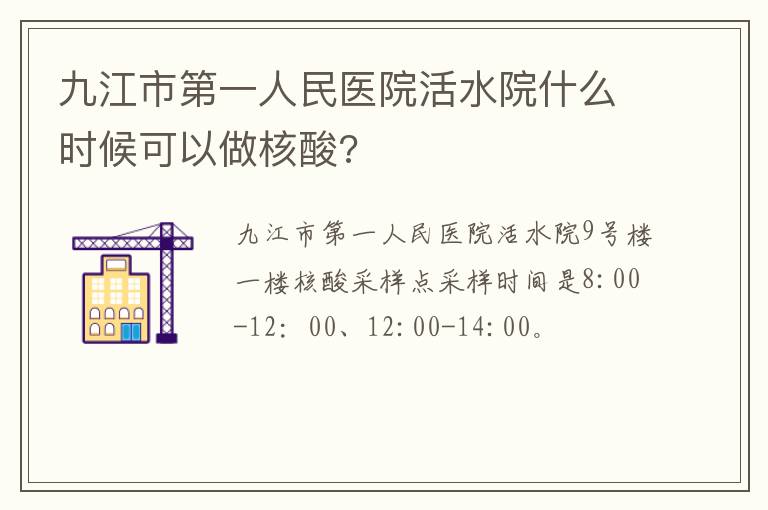 九江市第一人民医院活水院什么时候可以做核酸?